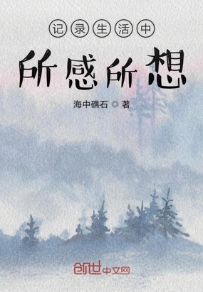 记录生活中所感所想在线阅读