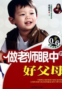 0-6歲寶寶早教糸列：做老師眼中的好父母