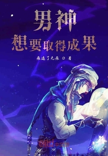男神想要取得成果