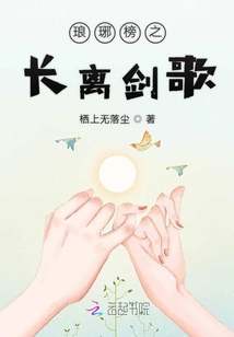 瑯琊榜之長離劍歌