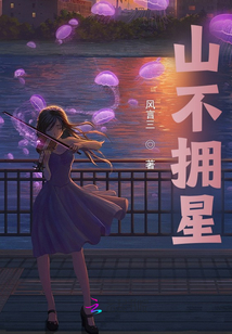 山不擁星