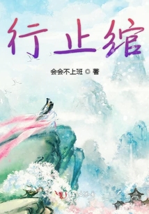 行止綰
