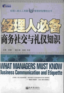 經理人必備商務社交與禮儀知識