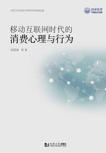移动互联网时代的消费心理与行为