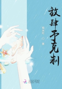 放肆予克制