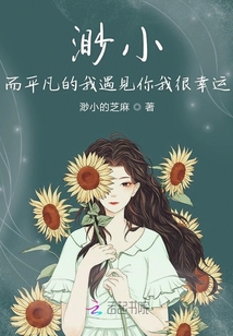 渺小而平凡的我遇見你我很幸運