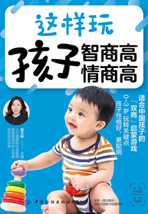 這樣玩 孩子智商高 情商高