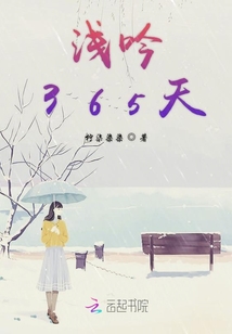 淺吟365天