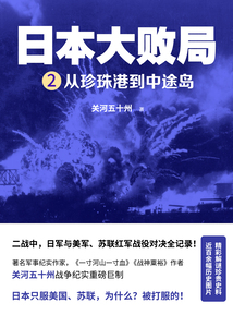 日本大敗局2:從珍珠港到中途島