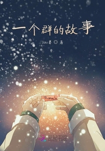 一個群的故事