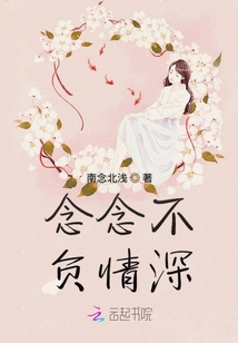 念念不負(fù)情深