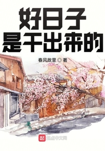 好日子是干出來的