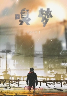 嗅夢