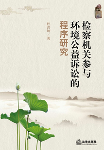檢察機關參與環境公益訴訟的程序研究