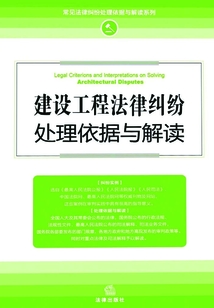 建設工程法律糾紛處理依據與解讀
