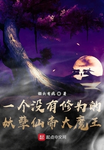 一個沒有修為的妖孽仙帝大魔王