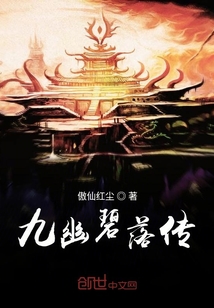 九幽碧落傳