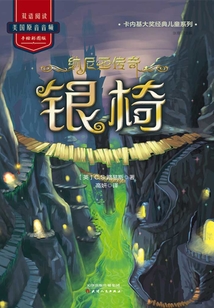 納尼亞傳奇：銀椅