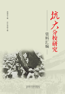 抗大分校研究資料匯編