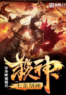 七殺劍神