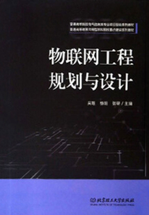 物聯網工程規劃與設計