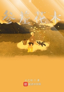 參差花木