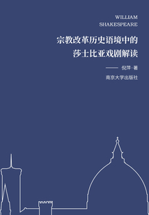 宗教改革歷史語(yǔ)境中的莎士比亞戲劇解讀