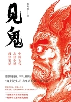 见鬼:中国古代志怪小说阅读笔记在线阅读