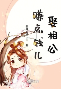 賺點錢兒娶相公