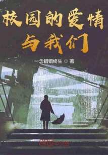 校園的愛情與我們