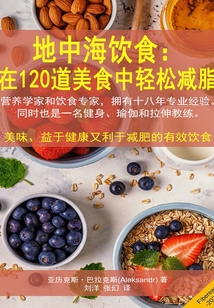 地中海飲食：在120道美食中輕松減脂