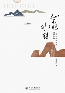 山不轉水轉：一個經濟學家的山河紀行