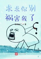 求求你别祸害我了在线阅读