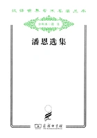 潘恩选集（汉译世界学术名著丛书）在线阅读