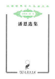 潘恩选集(汉译世界学术名著丛书)