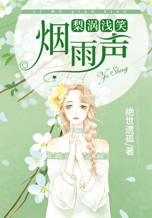梨渦淺笑煙雨聲