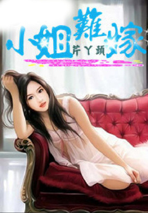小姐難嫁