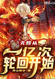 無敵從一億次輪回開始