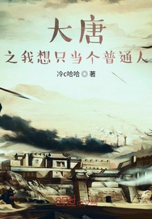 大唐之我想只當(dāng)個(gè)普通人
