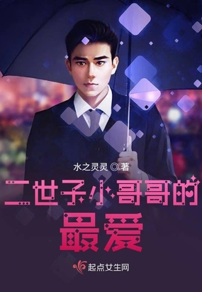 二世子小哥哥的最爱在线阅读