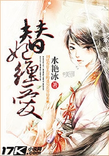 替妃纏愛