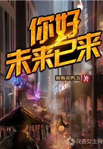 你好，未來已來