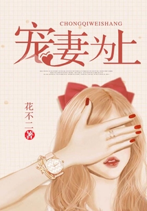 寵妻為上