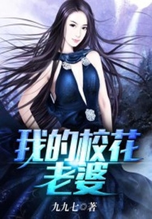 我的校花老婆