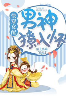 快穿女配：男神撩入懷