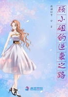 顧小姐的逆襲之路在線閱讀