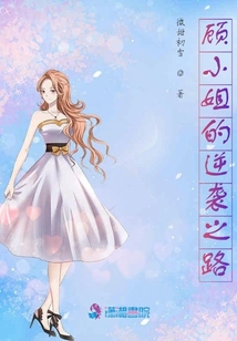 顧小姐的逆襲之路