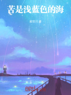 苦是浅蓝色的海
