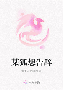 某狐想告辭