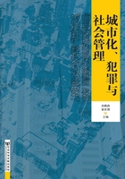 城市化、犯罪与社会管理在线阅读